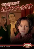  Русский шоколад смотреть онлайн сериал 1 сезон 